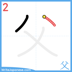 How to write "父" - stroke 2