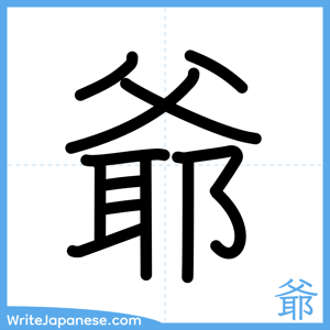 How to write "爺" - complete stroke order
