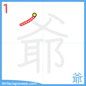 How to write "爺" - stroke 1