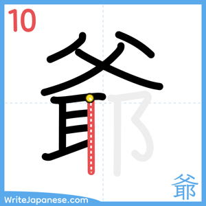 How to write "爺" - stroke 10