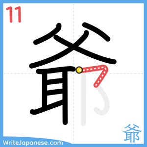 How to write "爺" - stroke 11