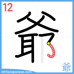 How to write "爺" - stroke 12