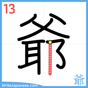 How to write "爺" - stroke 13
