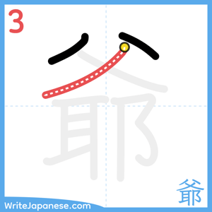 How to write "爺" - stroke 3