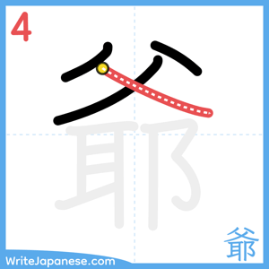 How to write "爺" - stroke 4