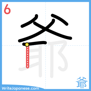 How to write "爺" - stroke 6