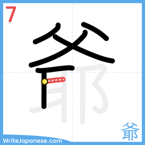 How to write "爺" - stroke 7