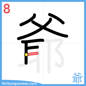 How to write "爺" - stroke 8