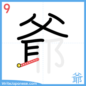How to write "爺" - stroke 9