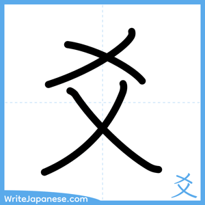 How to write "爻" - complete stroke order