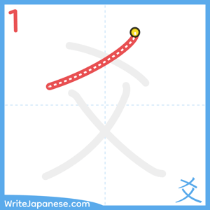 How to write "爻" - stroke 1