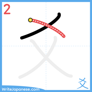 How to write "爻" - stroke 2