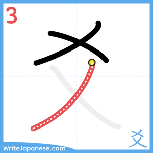 How to write "爻" - stroke 3