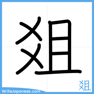 How to write "爼" - complete stroke order