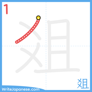 How to write "爼" - stroke 1