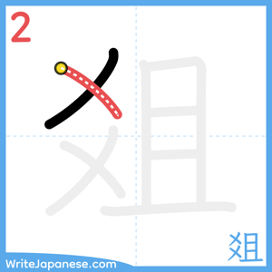 How to write "爼" - stroke 2