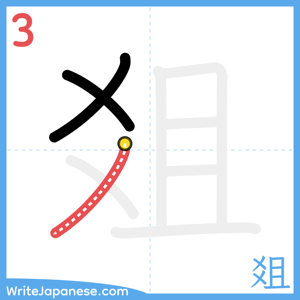 How to write "爼" - stroke 3