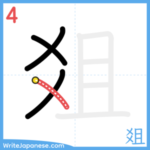 How to write "爼" - stroke 4