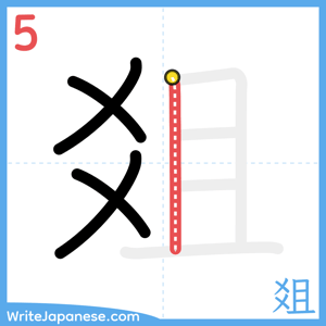 How to write "爼" - stroke 5