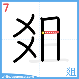 How to write "爼" - stroke 7
