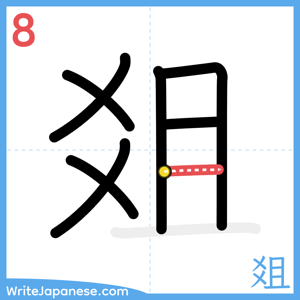 How to write "爼" - stroke 8