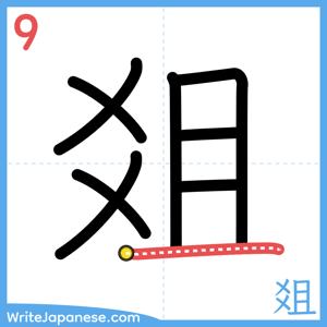 How to write "爼" - stroke 9
