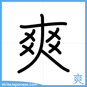 How to write "爽" - complete stroke order