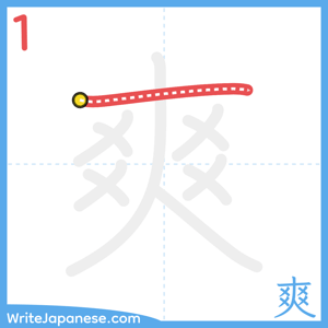 How to write "爽" - stroke 1