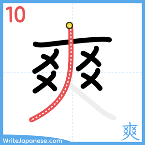 How to write "爽" - stroke 10