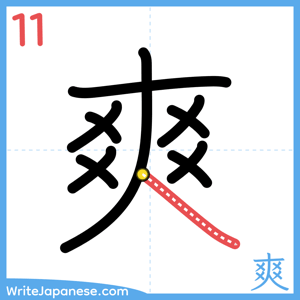 How to write "爽" - stroke 11