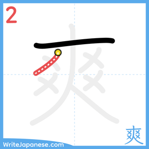 How to write "爽" - stroke 2