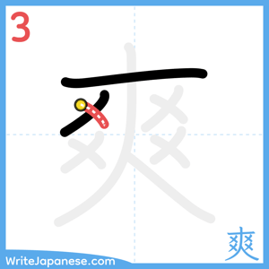 How to write "爽" - stroke 3