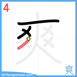 How to write "爽" - stroke 4