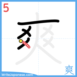 How to write "爽" - stroke 5
