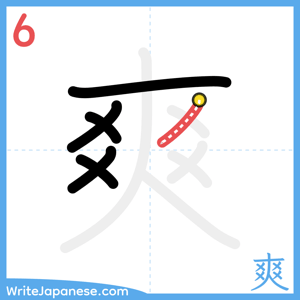 How to write "爽" - stroke 6