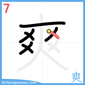 How to write "爽" - stroke 7