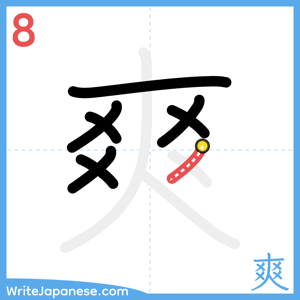 How to write "爽" - stroke 8