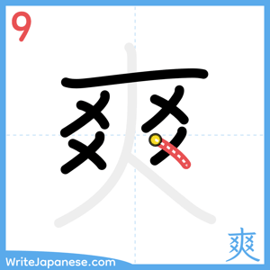 How to write "爽" - stroke 9