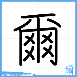 How to write "爾" - complete stroke order