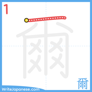 How to write "爾" - stroke 1