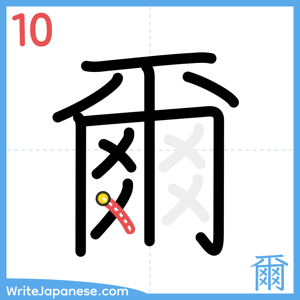 How to write "爾" - stroke 10