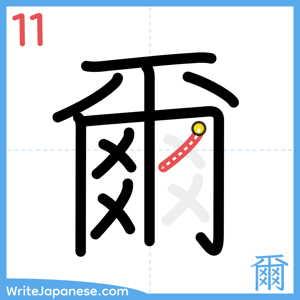 How to write "爾" - stroke 11