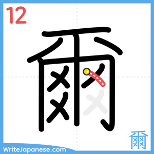 How to write "爾" - stroke 12