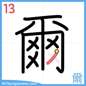 How to write "爾" - stroke 13