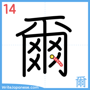 How to write "爾" - stroke 14