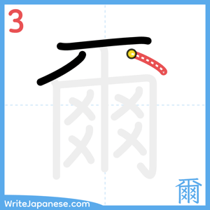 How to write "爾" - stroke 3