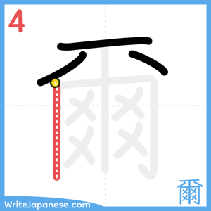 How to write "爾" - stroke 4