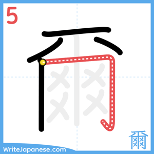 How to write "爾" - stroke 5