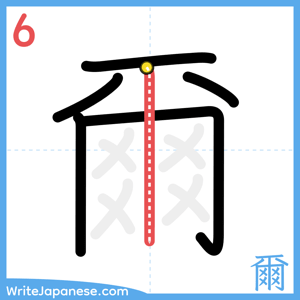 How to write "爾" - stroke 6