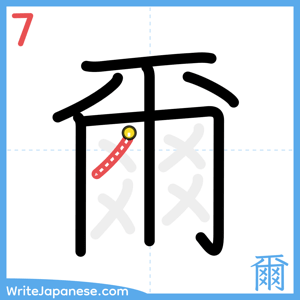 How to write "爾" - stroke 7
